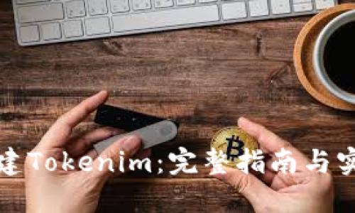如何创建Tokenim:完整指南与实用技巧