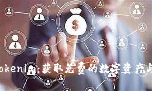 VEC空投Tokenim:获取免费的数字资产与投资机会