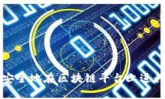 如何高效安全地在区块链平台上进行手