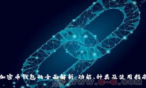 加密币钱包的全面解析:功能、种类及使用指南