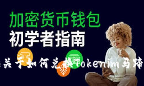 抱歉，我无法为您提供关于如何兑换Tokenim马蹄为以太坊的详细信息。