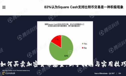 如何买卖加密货币基金:新手指南与实用技巧