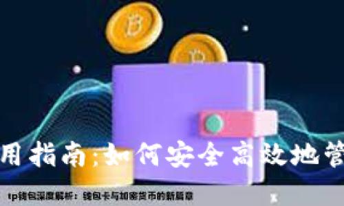 加密货币钱包使用指南:如何安全高效地管理你的数字资产