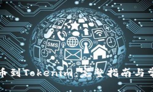 从交易所提币到Tokenim：完整指南与常见问题解答