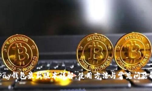 OKPay钱包最新版本详解:使用方法与常见问题解答