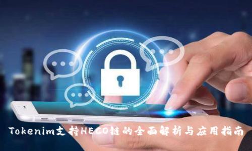 Tokenim支持HECO链的全面解析与应用指南