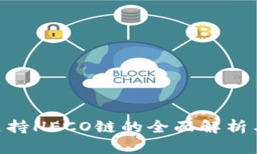 Tokenim支持HECO链的全面解析与应用指南
