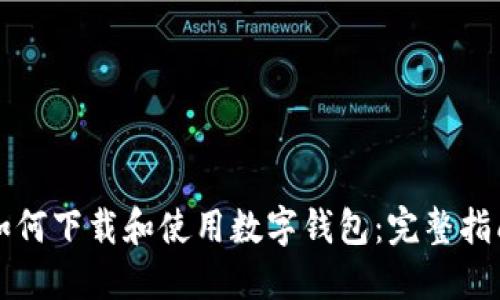 如何下载和使用数字钱包:完整指南
