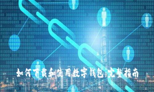 如何下载和使用数字钱包:完整指南