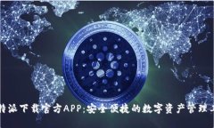 比特派下载官方APP：安全便捷的数字资