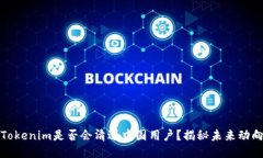 Tokenim是否会清退中国用户？揭秘未来