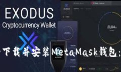如何安全下载并安装MetaMask钱包：完整