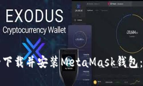 如何安全下载并安装MetaMask钱包:完整指南
