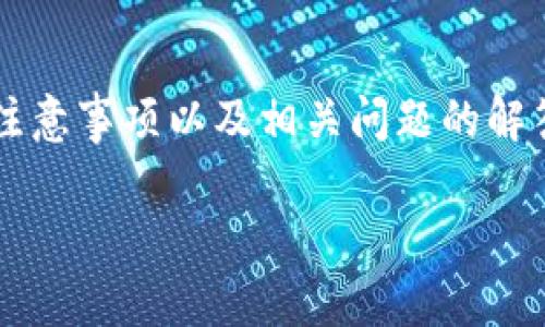 在这篇文章中,我们将详细探讨如何通过Tokenim平台发币,包括发币的步骤、注意事项以及相关问题的解答。此内容将帮助希望在区块链上发行自己的代币的用户更好地理解这一过程。
Tokenim平台上的发币指南:如何轻松创建自己的加密货币