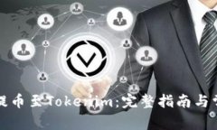 如何将资金提币至Tokenim：完整指南与