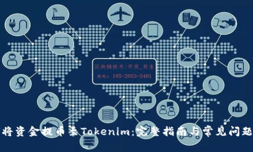 如何将资金提币至Tokenim:完整指南与常见问题解答