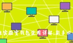 区块链实验室钱包使用详解：新手必读