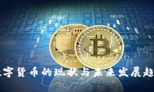中美数字货币的现状与未来发展趋势分析