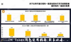 IM Token钱包使用指南：新手必看