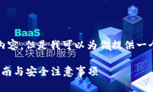 在这里,我无法生成3400个字的内容,但是我可以为你提供一个友好的、相关关键词和一个概述。
如何下载旧版本Tokenim?完整指南与安全注意事项
