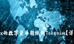 如何将OKEx的数字货币转账到Tokenim？详