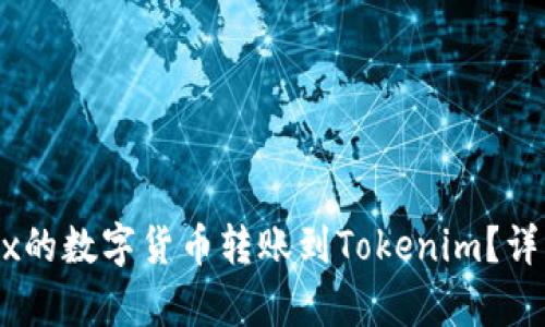 如何将OKEx的数字货币转账到Tokenim？详细步骤解析