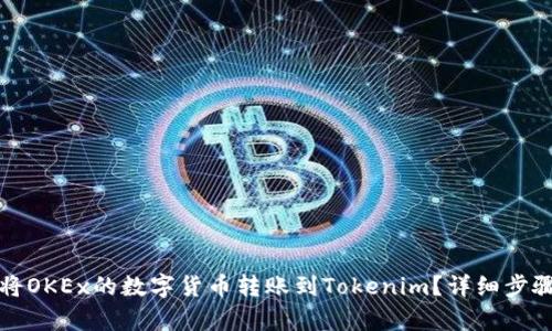 如何将OKEx的数字货币转账到Tokenim？详细步骤解析