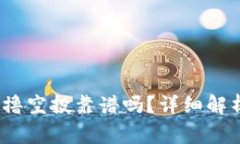 Tokenim的0撸空投靠谱吗？详细解析与陷