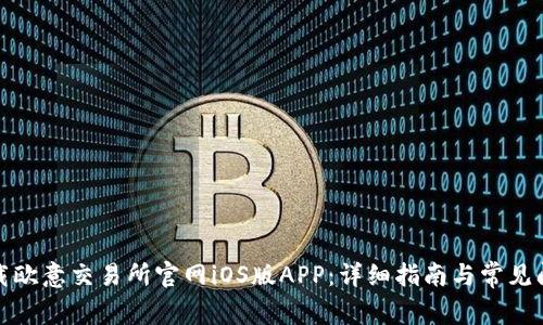 如何下载欧意交易所官网iOS版APP:详细指南与常见问题解答