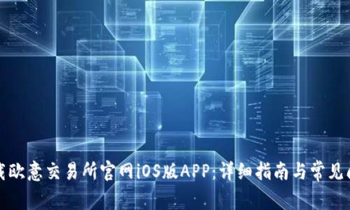 如何下载欧意交易所官网iOS版APP:详细指南与常见问题解答