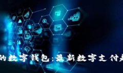 IM开头的数字钱包：最新数字支付趋势