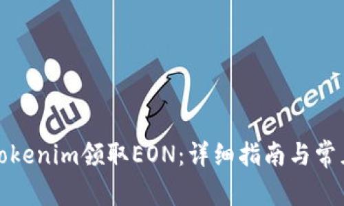 如何通过Tokenim领取EON:详细指南与常见问题解答