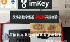 区块链冷钱包的功能与应用解析