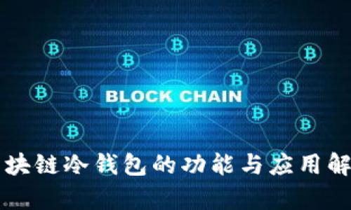 区块链冷钱包的功能与应用解析