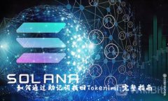 如何通过助记词找回Tokenimi：完整指南