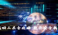 区块链钱包找回工具全攻略：教你安全