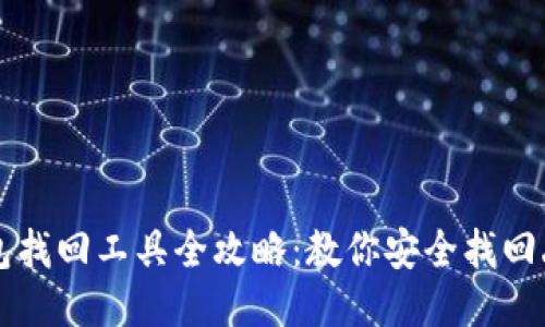 区块链钱包找回工具全攻略:教你安全找回丢失的钱包