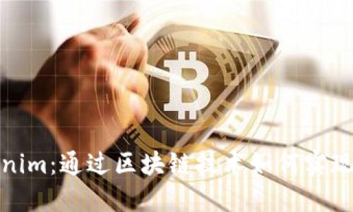 Tokenim:通过区块链技术如何实现盈利