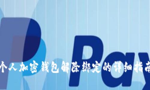 个人加密钱包解除绑定的详细指南