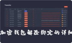 个人加密钱包解除绑定的详细指南