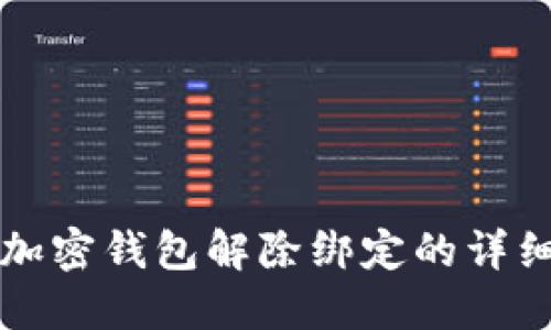 个人加密钱包解除绑定的详细指南