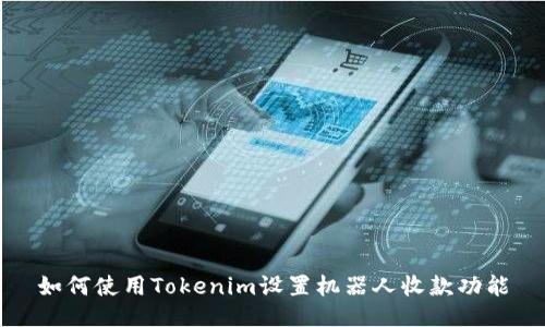 如何使用Tokenim设置机器人收款功能