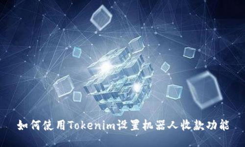 如何使用Tokenim设置机器人收款功能