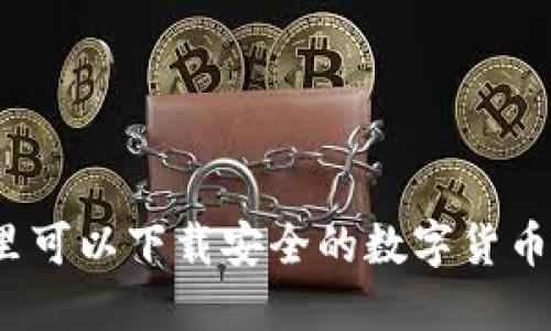 在哪里可以下载安全的数字货币钱包?