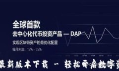 币赢交易所最新版本下载 - 轻松开启数