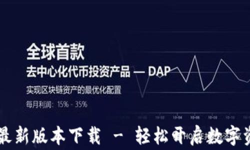 币赢交易所最新版本下载 - 轻松开启数字资产交易之旅