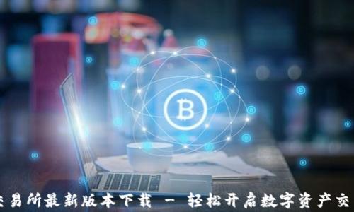 币赢交易所最新版本下载 - 轻松开启数字资产交易之旅