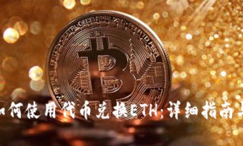 Tokenim如何使用代币兑换ETH:详细指南与实用技巧