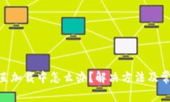 Tokenim一直加载中怎么办？解决方法及