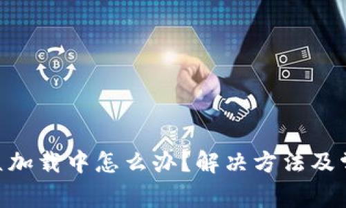 Tokenim一直加载中怎么办?解决方法及常见问题解析